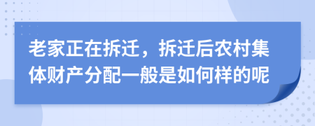 老家正在拆迁，拆迁后农村集体财产分配一般是如何样的呢