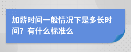 加薪时间一般情况下是多长时间？有什么标准么