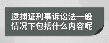 逮捕证刑事诉讼法一般情况下包括什么内容呢