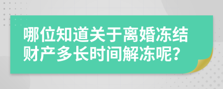 哪位知道关于离婚冻结财产多长时间解冻呢？