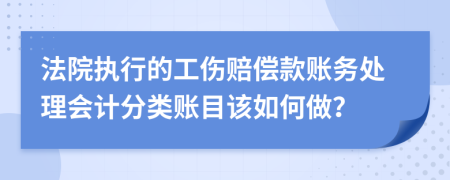 法院执行的工伤赔偿款账务处理会计分类账目该如何做？