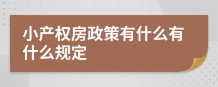 小产权房政策有什么有什么规定
