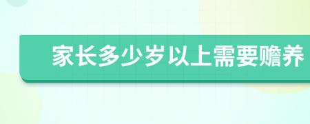 家长多少岁以上需要赡养