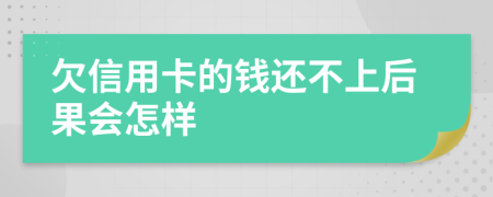 欠信用卡的钱还不上后果会怎样