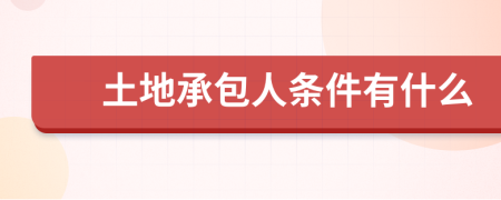 土地承包人条件有什么