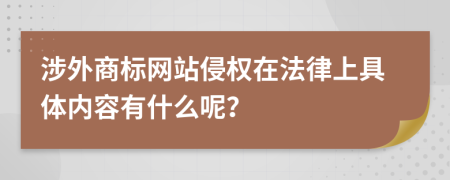 涉外商标网站侵权在法律上具体内容有什么呢？