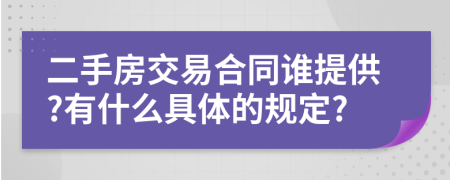 二手房交易合同谁提供?有什么具体的规定?