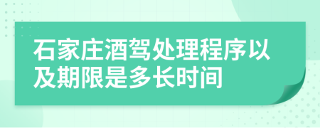 石家庄酒驾处理程序以及期限是多长时间