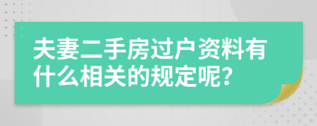 夫妻二手房过户资料有什么相关的规定呢？