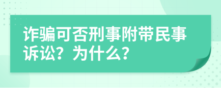 诈骗可否刑事附带民事诉讼？为什么？