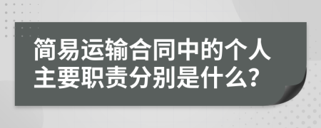 简易运输合同中的个人主要职责分别是什么？