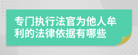 专门执行法官为他人牟利的法律依据有哪些