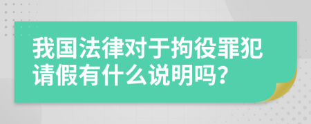 我国法律对于拘役罪犯请假有什么说明吗？