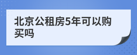 北京公租房5年可以购买吗