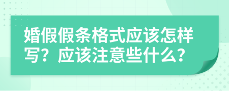 婚假假条格式应该怎样写？应该注意些什么？