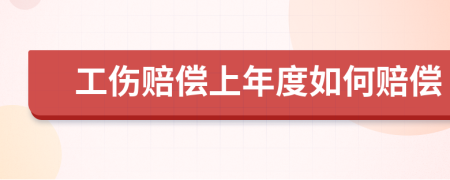 工伤赔偿上年度如何赔偿