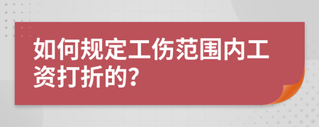 如何规定工伤范围内工资打折的？