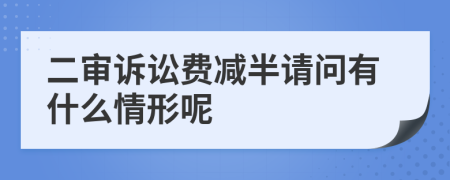 二审诉讼费减半请问有什么情形呢
