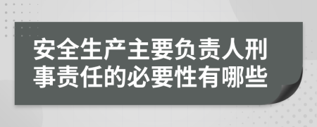 安全生产主要负责人刑事责任的必要性有哪些