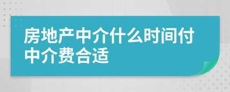 房地产中介什么时间付中介费合适