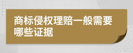 商标侵权理赔一般需要哪些证据