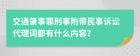 交通肇事罪刑事附带民事诉讼代理词都有什么内容？