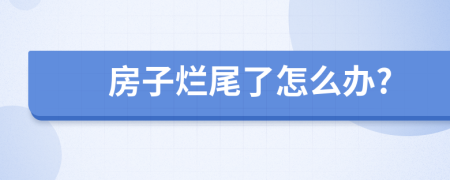 房子烂尾了怎么办?