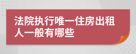 法院执行唯一住房出租人一般有哪些