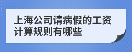 上海公司请病假的工资计算规则有哪些