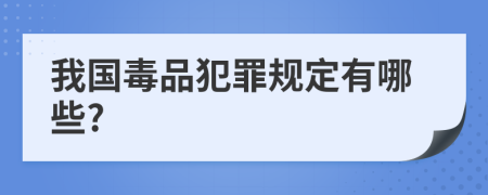 我国毒品犯罪规定有哪些?