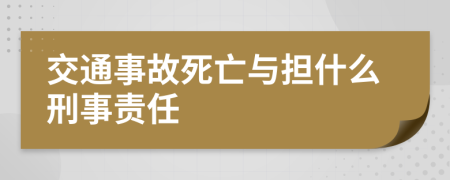 交通事故死亡与担什么刑事责任