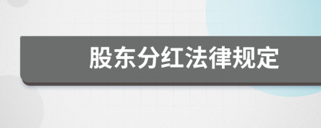 股东分红法律规定