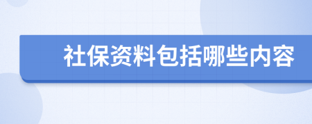 社保资料包括哪些内容