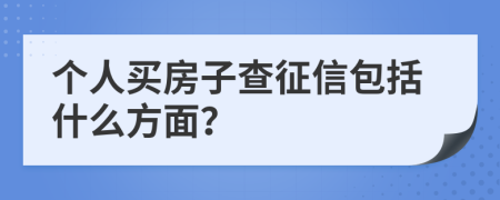 个人买房子查征信包括什么方面？