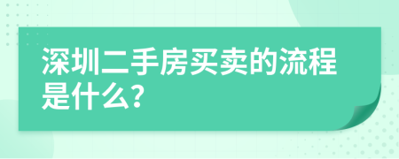 深圳二手房买卖的流程是什么？