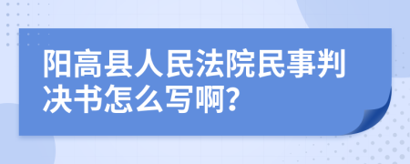 阳高县人民法院民事判决书怎么写啊？