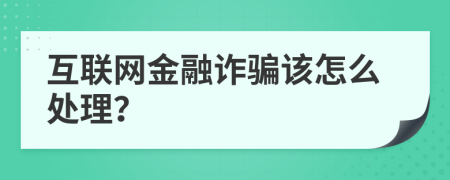 互联网金融诈骗该怎么处理？