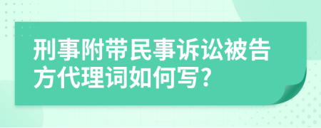 刑事附带民事诉讼被告方代理词如何写?