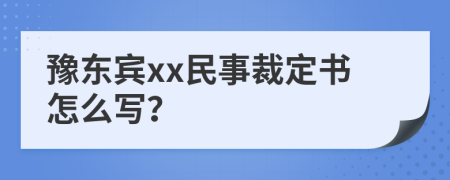 豫东宾xx民事裁定书怎么写？