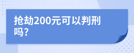 抢劫200元可以判刑吗?