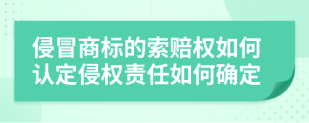 侵冒商标的索赔权如何认定侵权责任如何确定