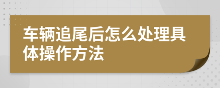 车辆追尾后怎么处理具体操作方法