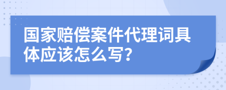 国家赔偿案件代理词具体应该怎么写？