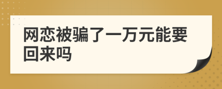 网恋被骗了一万元能要回来吗