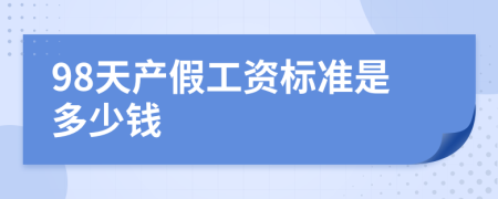 98天产假工资标准是多少钱