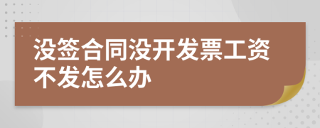没签合同没开发票工资不发怎么办