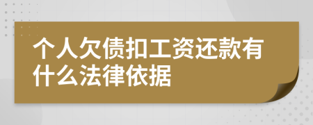 个人欠债扣工资还款有什么法律依据