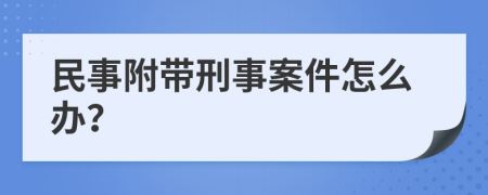 民事附带刑事案件怎么办？