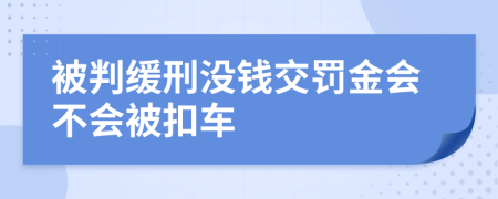 被判缓刑没钱交罚金会不会被扣车