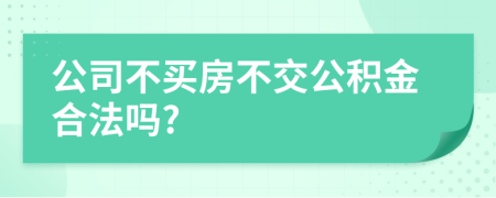 公司不买房不交公积金合法吗?